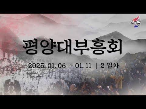 [실시간] AGAIN 1907 평양대부흥회　|　2일차 저녁집회