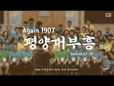AGAIN 1907 홈커밍
