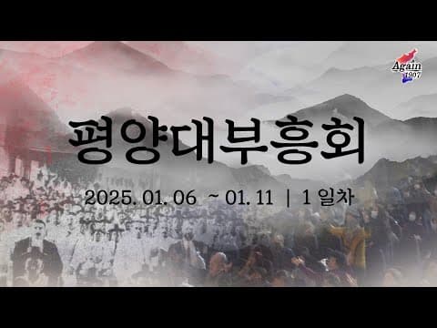 AGAIN 1907 / 2025년 1월 집회 (4차)