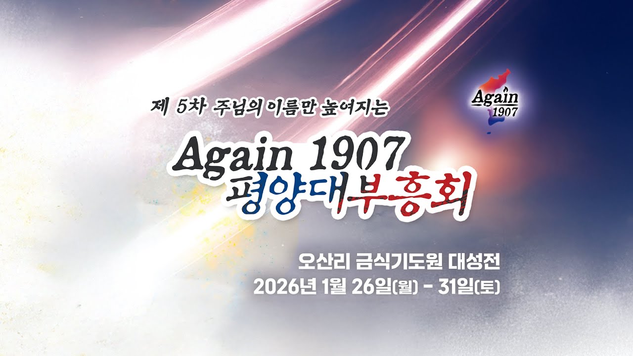 제5차 AGAIN 1907 평양대부흥집회 공식 안내